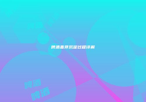 啤酒麦芽沉淀过程详解