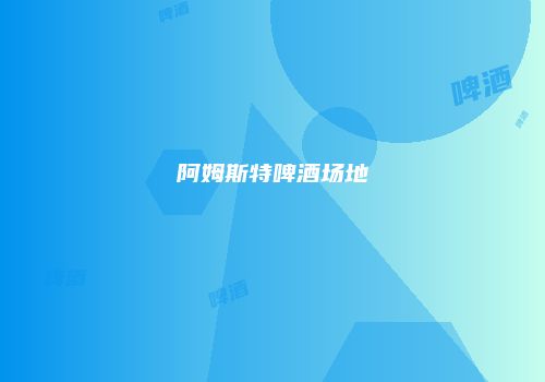阿姆斯特啤酒场地