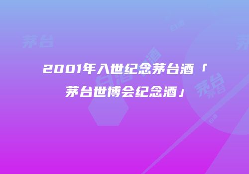2001年入世纪念茅台酒「茅台世博会纪念酒」