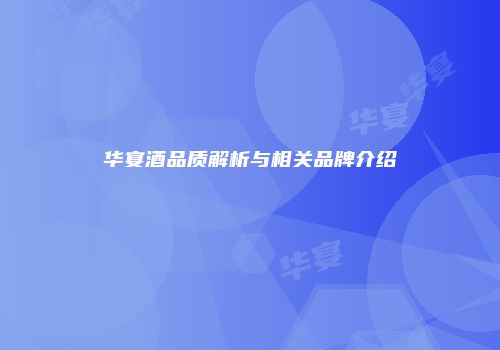 华宴酒品质解析与相关品牌介绍