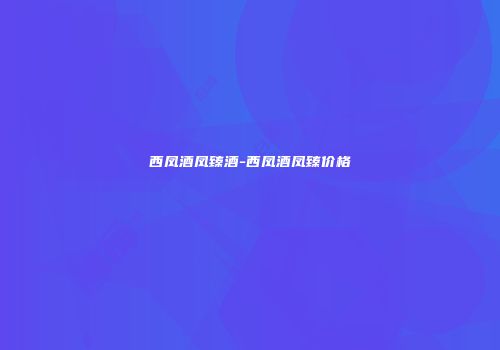 西凤酒凤臻酒-西凤酒凤臻价格
