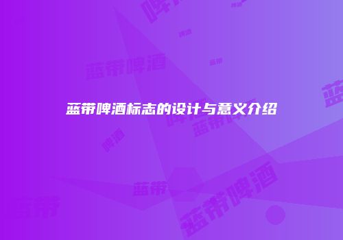 蓝带啤酒标志的设计与意义介绍