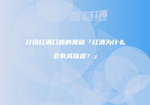 介绍红酒口感的奥秘「红酒为什么会有咸味道？」