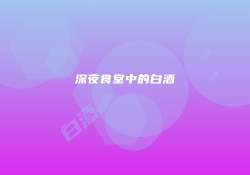 深夜食堂中的白酒