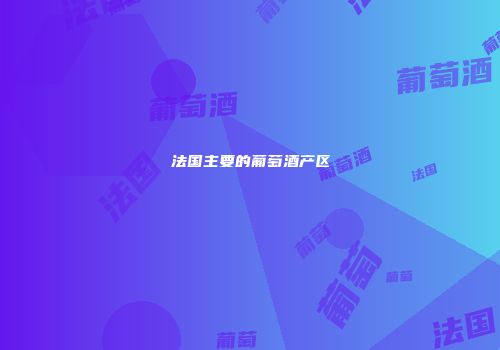 法国主要的葡萄酒产区