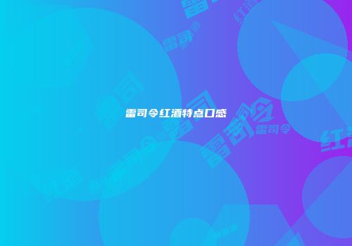 雷司令红酒特点口感