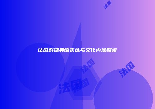 法国料理英语表达与文化内涵探析