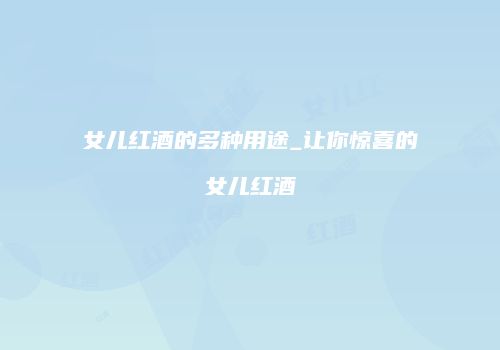 女儿红酒的多种用途_让你惊喜的女儿红酒