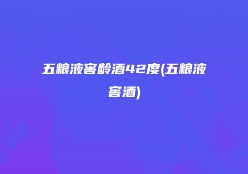 五粮液窖龄酒42度(五粮液窖酒)