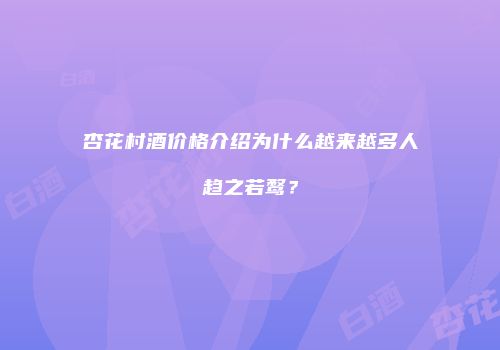 杏花村酒价格介绍为什么越来越多人趋之若鹜？