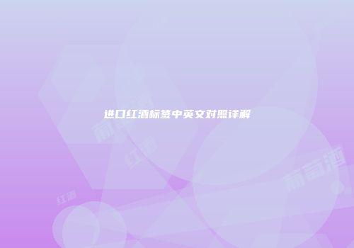 进口红酒标签中英文对照详解