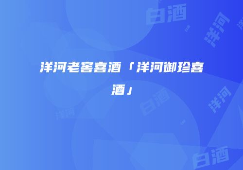 洋河老窖喜酒「洋河御珍喜酒」