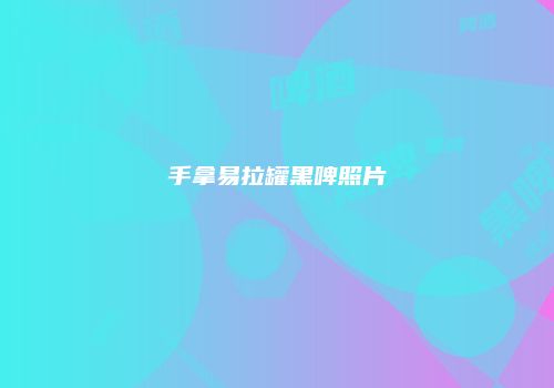 手拿易拉罐黑啤照片