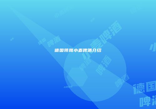 德国领鹰小麦啤酒介绍