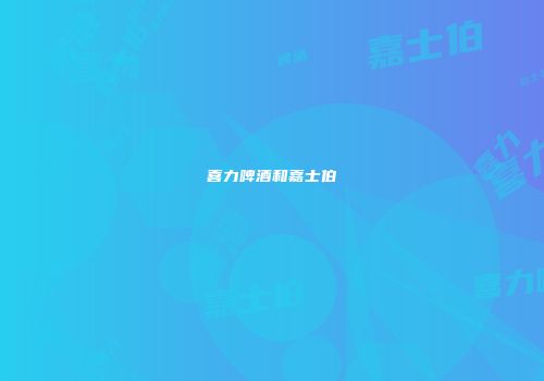 喜力啤酒和嘉士伯
