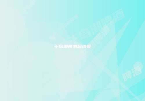 千岛湖啤酒超清爽