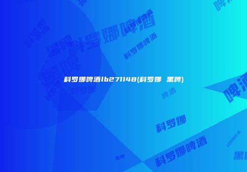 科罗娜啤酒lb271148(科罗娜 黑啤)
