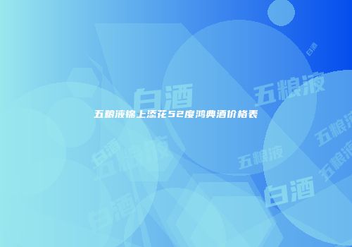 五粮液锦上添花52度鸿典酒价格表