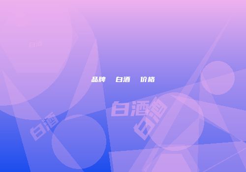 品牌  白酒  价格