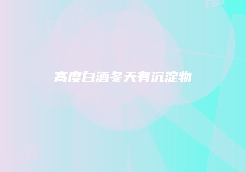 高度白酒冬天有沉淀物
