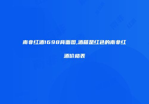 南非红酒1698背面图,酒箱是红色的南非红酒价格表