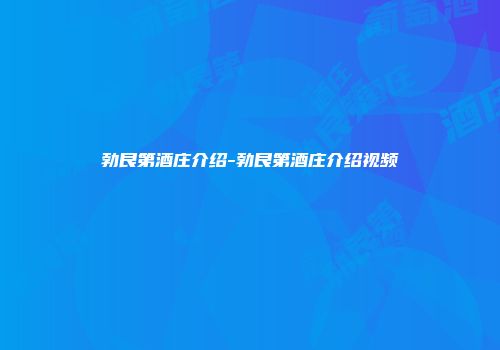 勃艮第酒庄介绍-勃艮第酒庄介绍视频
