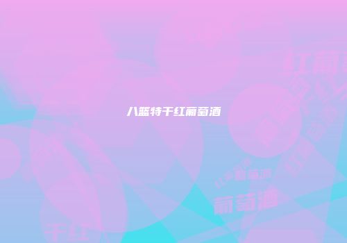 八篮特干红葡萄酒