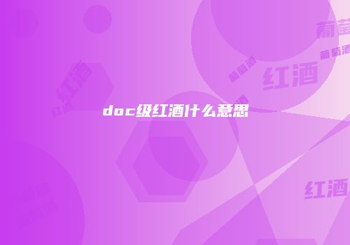 doc级红酒什么意思