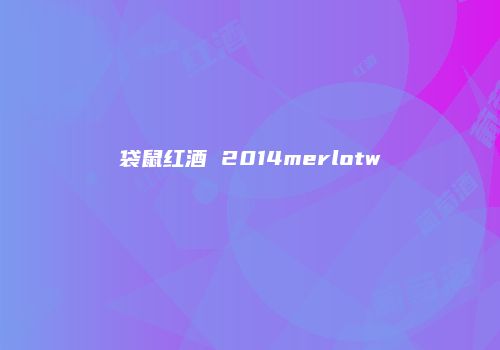 袋鼠红酒 2014merlotw