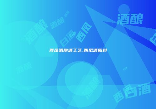 西凤酒酿酒工艺,西凤酒原料