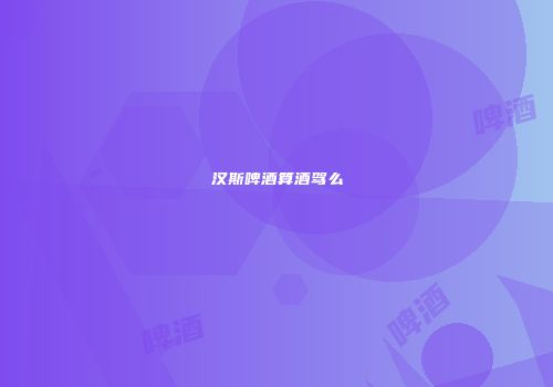 汉斯啤酒算酒驾么