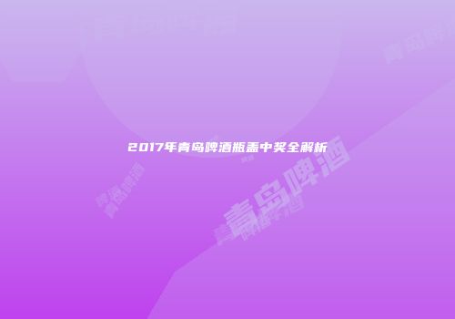2017年青岛啤酒瓶盖中奖全解析
