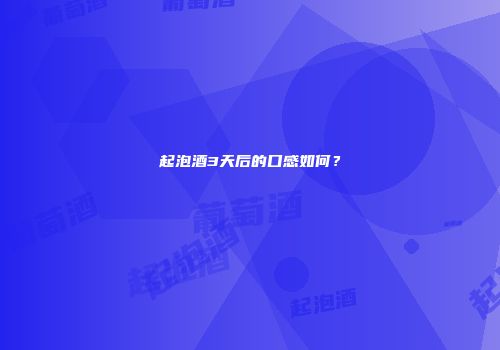 起泡酒3天后的口感如何？