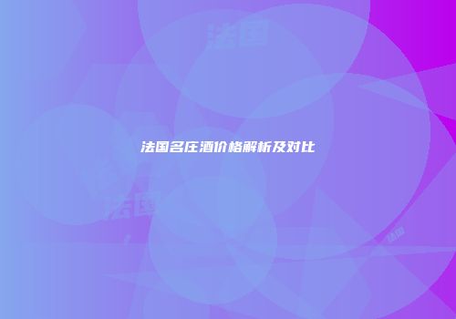 法国名庄酒价格解析及对比