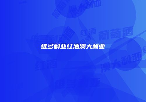 维多利亚红酒澳大利亚