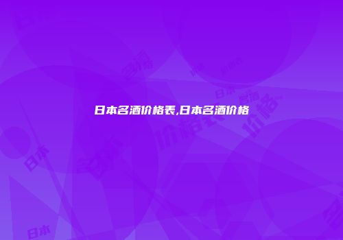 日本名酒价格表,日本名酒价格