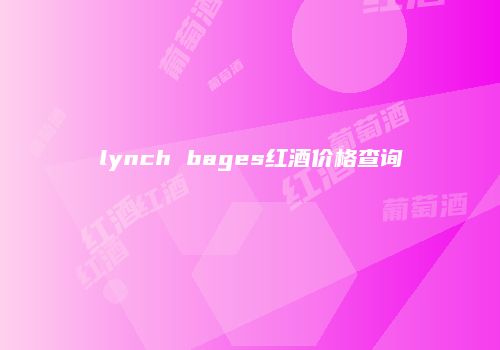 lynch bages红酒价格查询