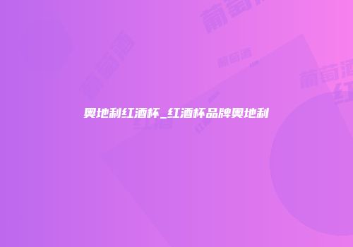 奥地利红酒杯_红酒杯品牌奥地利