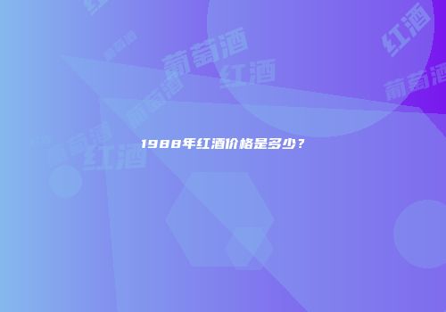 1988年红酒价格是多少？