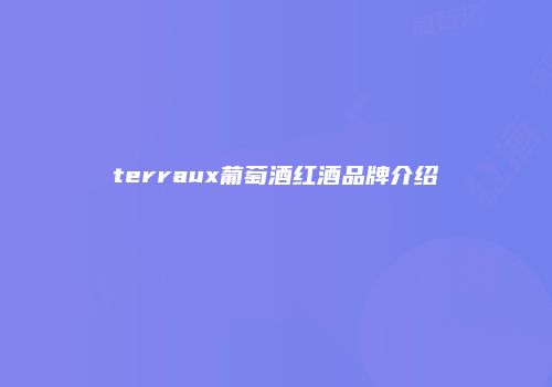 terraux葡萄酒红酒品牌介绍