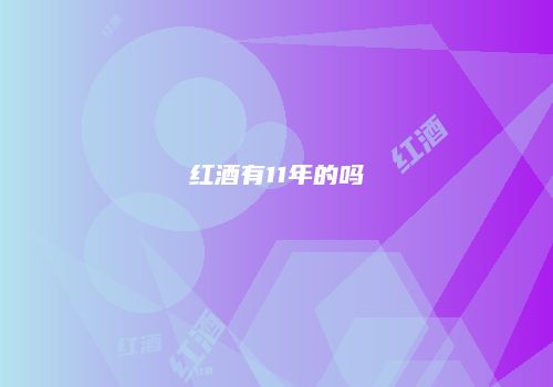 红酒有11年的吗