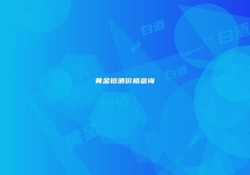 黄金铂酒价格查询