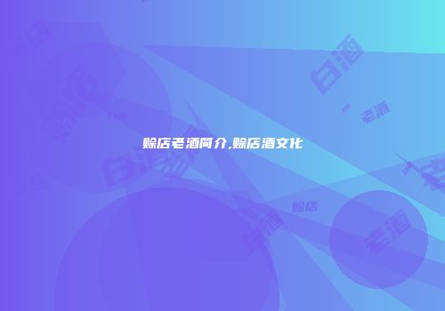 赊店老酒简介,赊店酒文化