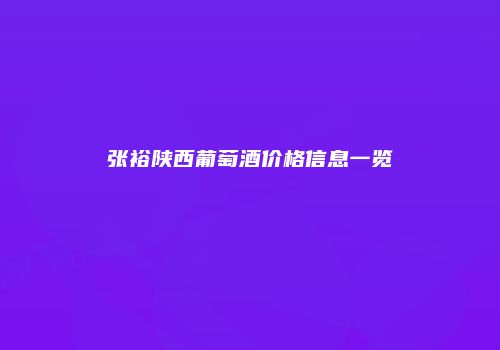张裕陕西葡萄酒价格信息一览
