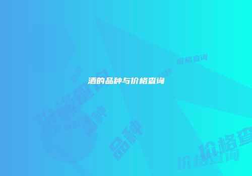 酒的品种与价格查询