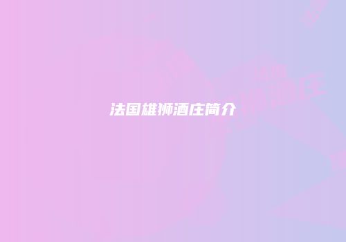 法国雄狮酒庄简介