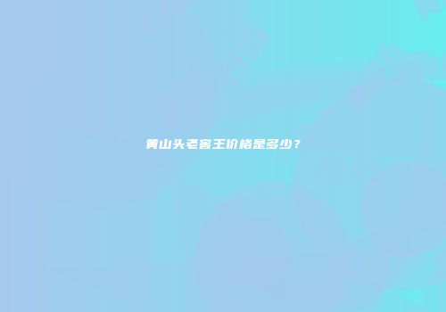 黄山头老窖王价格是多少？