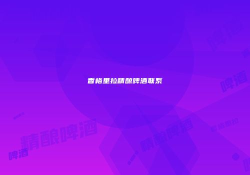 香格里拉精酿啤酒联系
