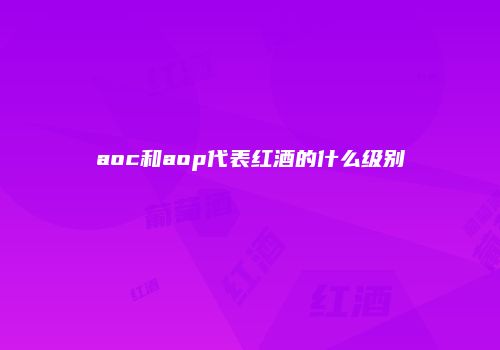 aoc和aop代表红酒的什么级别