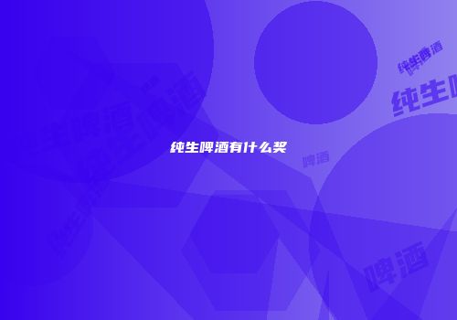 纯生啤酒有什么奖
